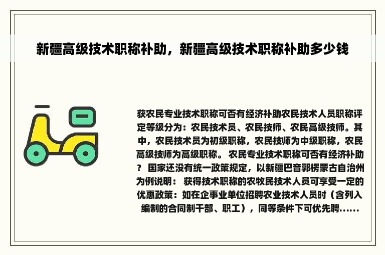 新疆高级技术职称补助，新疆高级技术职称补助多少钱