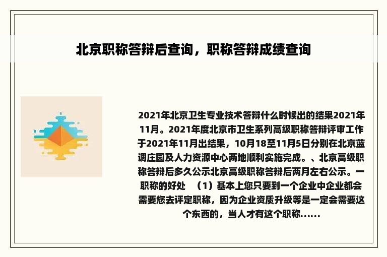 北京职称答辩后查询，职称答辩成绩查询