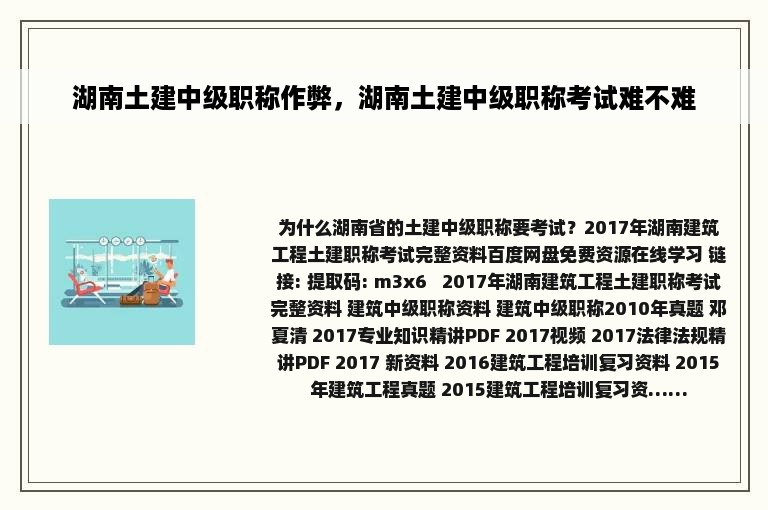 湖南土建中级职称作弊，湖南土建中级职称考试难不难