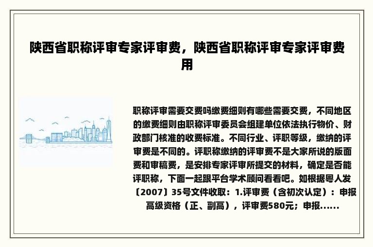 陕西省职称评审专家评审费，陕西省职称评审专家评审费用