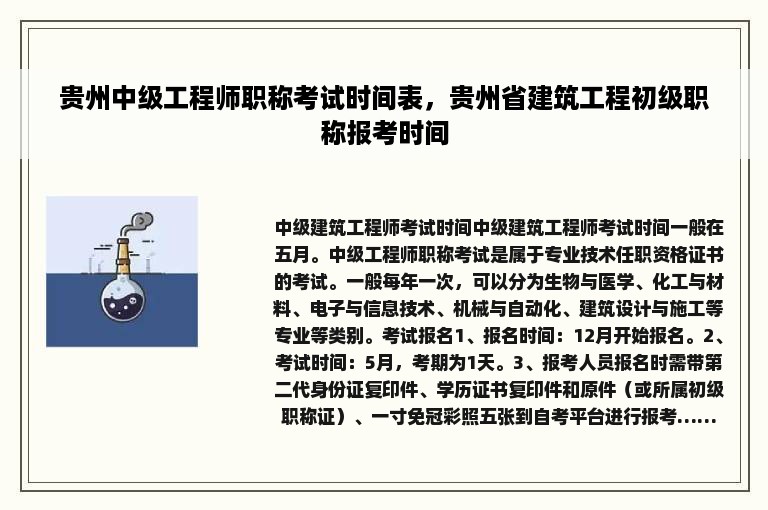 贵州中级工程师职称考试时间表，贵州省建筑工程初级职称报考时间