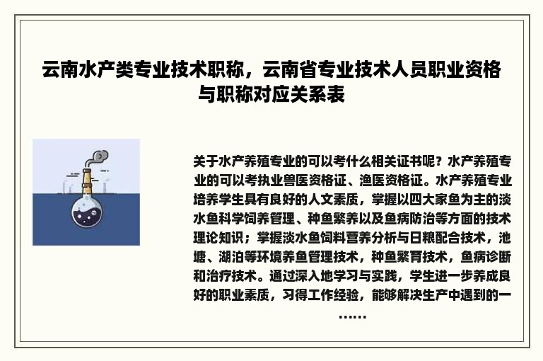 云南水产类专业技术职称，云南省专业技术人员职业资格与职称对应关系表