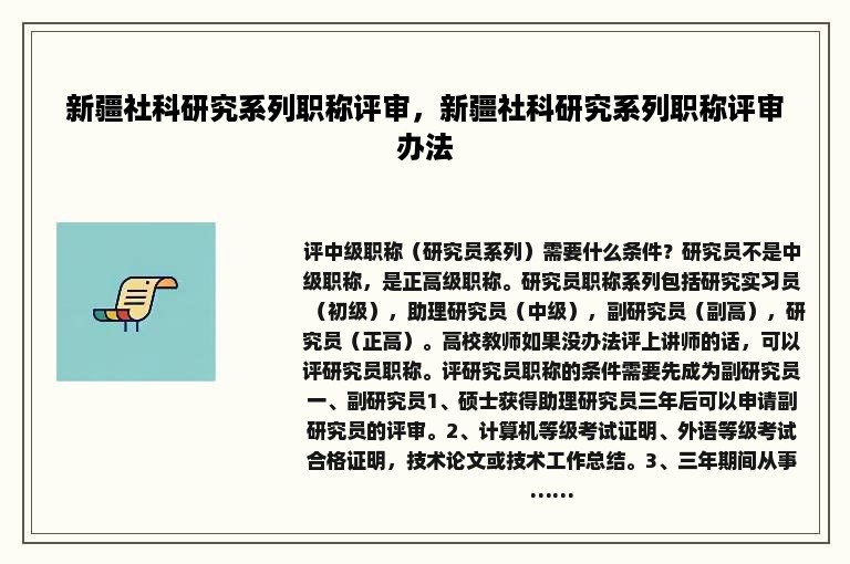 新疆社科研究系列职称评审，新疆社科研究系列职称评审办法