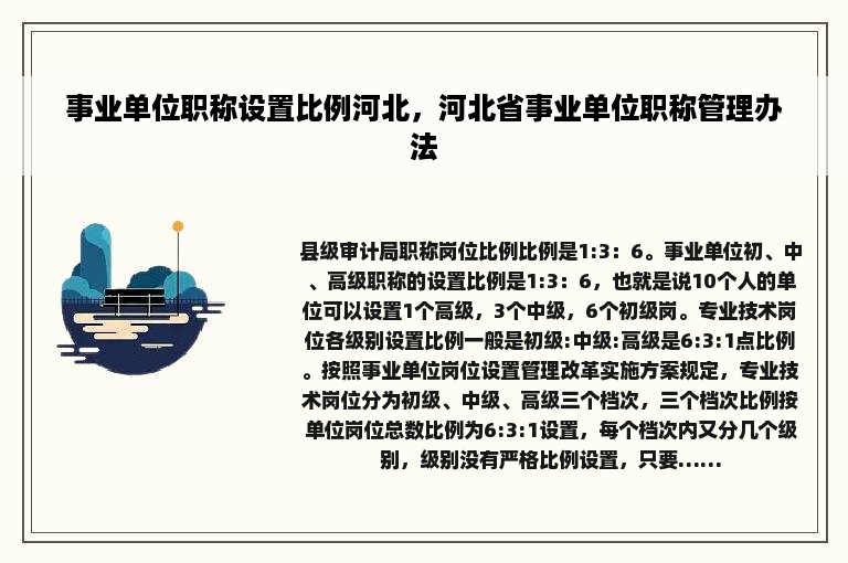 事业单位职称设置比例河北，河北省事业单位职称管理办法