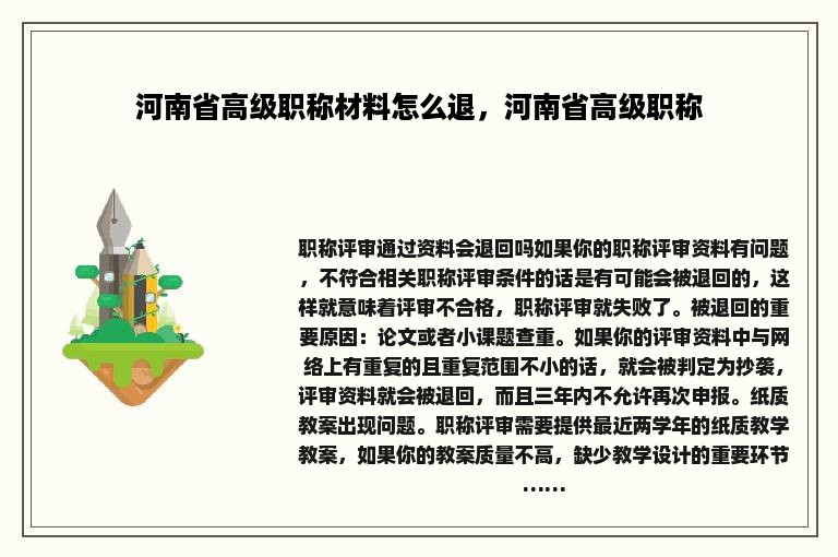 河南省高级职称材料怎么退，河南省高级职称