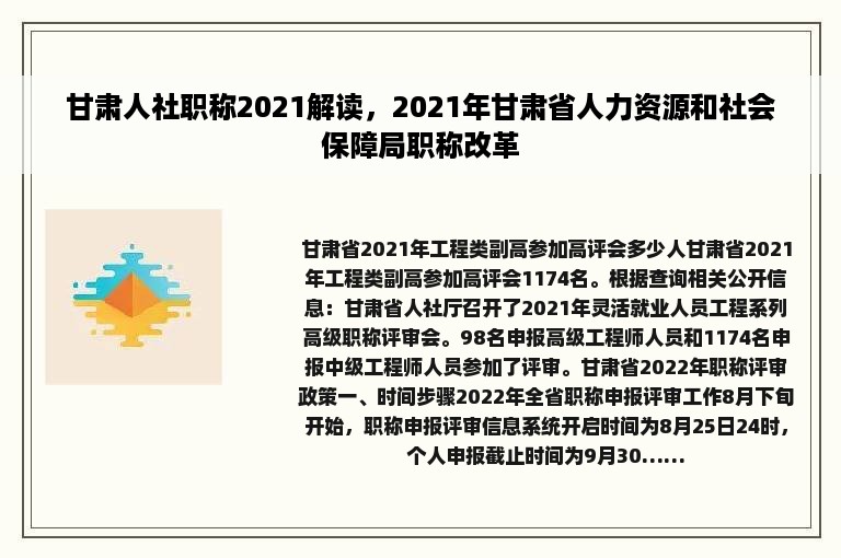 甘肃人社职称2021解读，2021年甘肃省人力资源和社会保障局职称改革