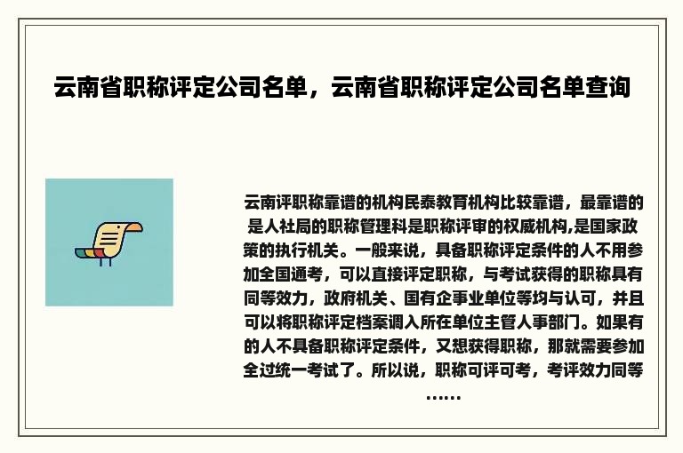 云南省职称评定公司名单，云南省职称评定公司名单查询