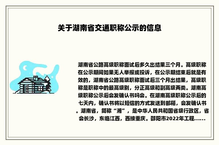 关于湖南省交通职称公示的信息