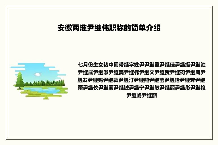 安徽两淮尹继伟职称的简单介绍