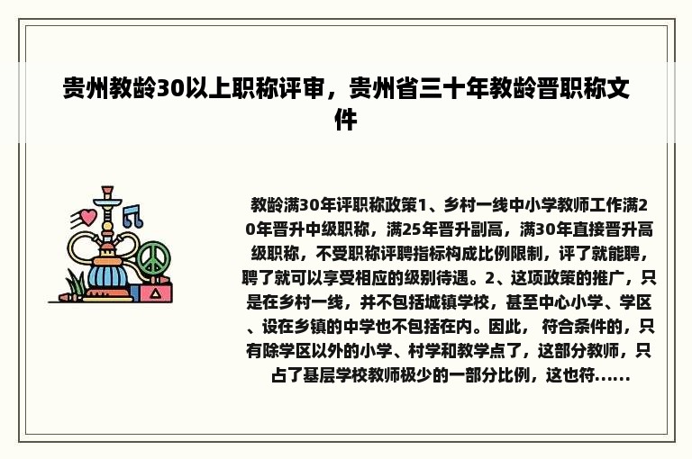 贵州教龄30以上职称评审，贵州省三十年教龄晋职称文件