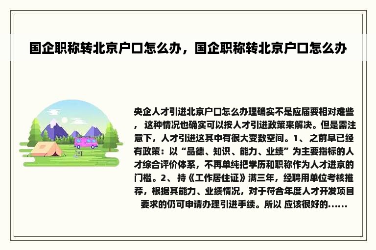 国企职称转北京户口怎么办，国企职称转北京户口怎么办