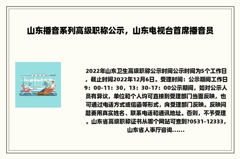 山东播音系列高级职称公示，山东电视台首席播音员