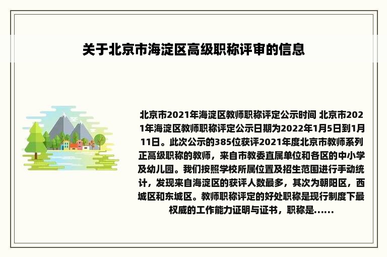 关于北京市海淀区高级职称评审的信息