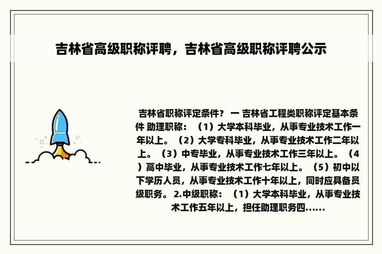 吉林省高级职称评聘，吉林省高级职称评聘公示