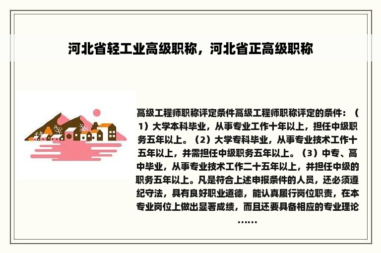 河北省轻工业高级职称，河北省正高级职称