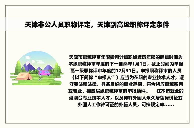 天津非公人员职称评定，天津副高级职称评定条件