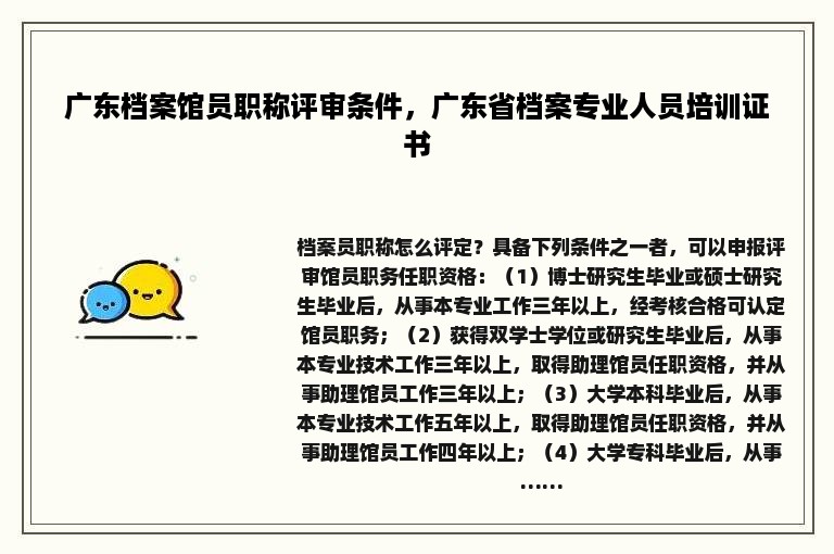 广东档案馆员职称评审条件，广东省档案专业人员培训证书