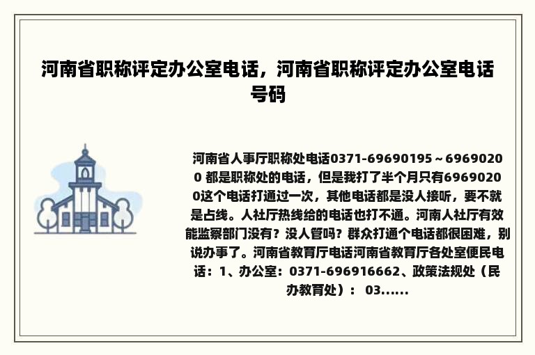 河南省职称评定办公室电话，河南省职称评定办公室电话号码