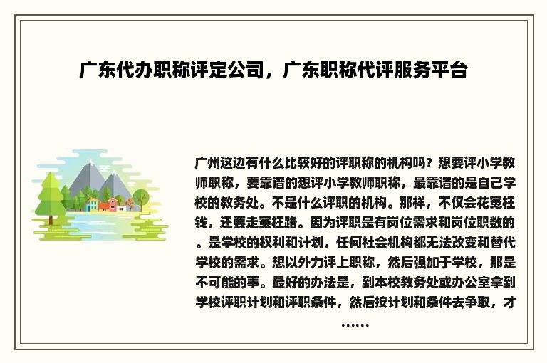 广东代办职称评定公司，广东职称代评服务平台