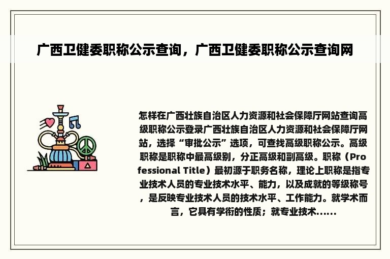 广西卫健委职称公示查询，广西卫健委职称公示查询网