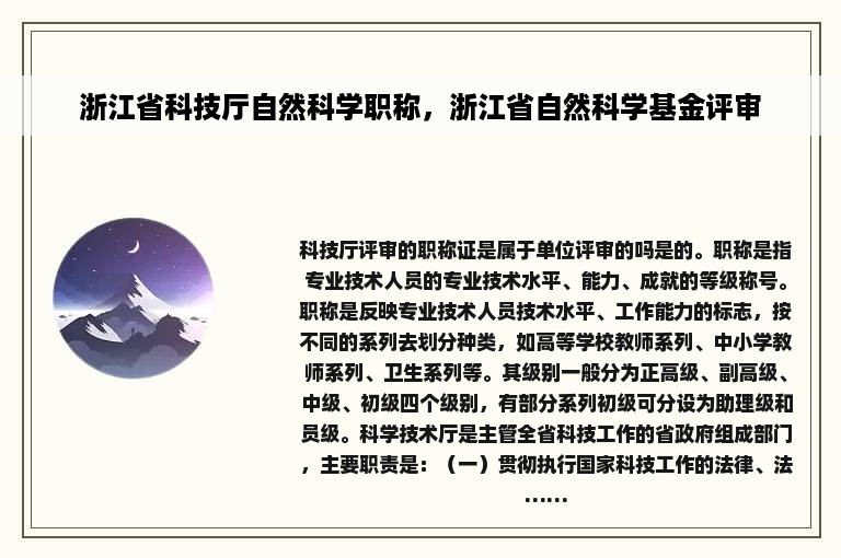 浙江省科技厅自然科学职称，浙江省自然科学基金评审