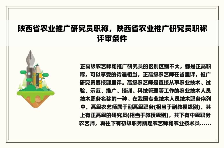 陕西省农业推广研究员职称，陕西省农业推广研究员职称评审条件