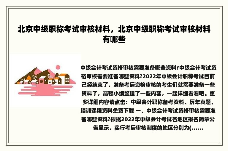 北京中级职称考试审核材料，北京中级职称考试审核材料有哪些