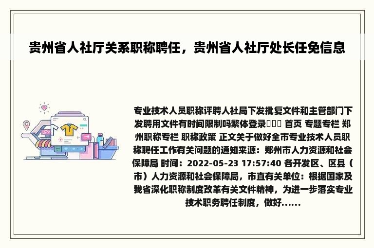 贵州省人社厅关系职称聘任，贵州省人社厅处长任免信息