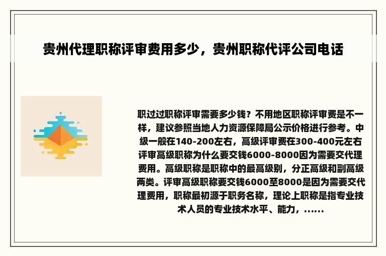 贵州代理职称评审费用多少，贵州职称代评公司电话