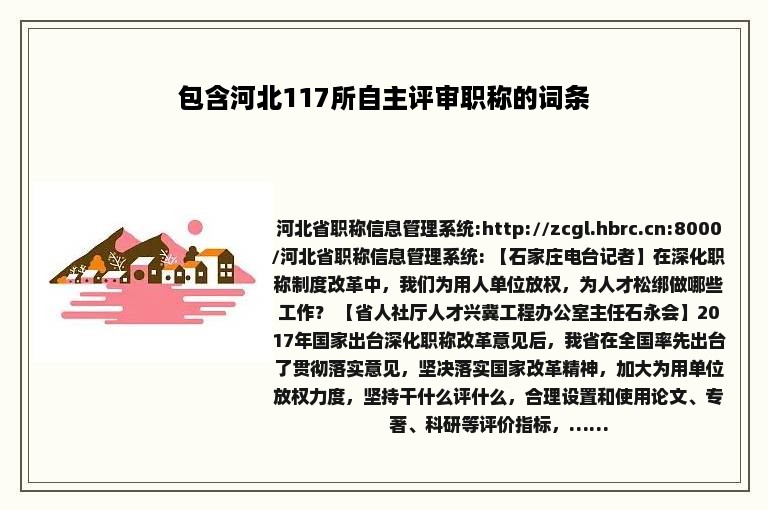 包含河北117所自主评审职称的词条