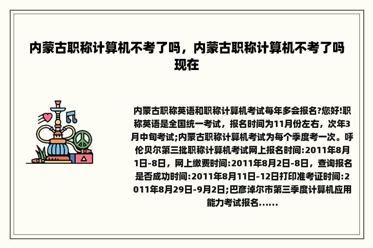 内蒙古职称计算机不考了吗，内蒙古职称计算机不考了吗现在