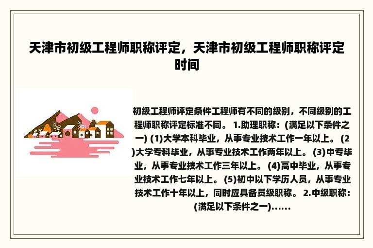 天津市初级工程师职称评定，天津市初级工程师职称评定时间