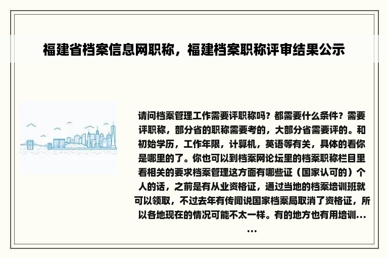 福建省档案信息网职称，福建档案职称评审结果公示