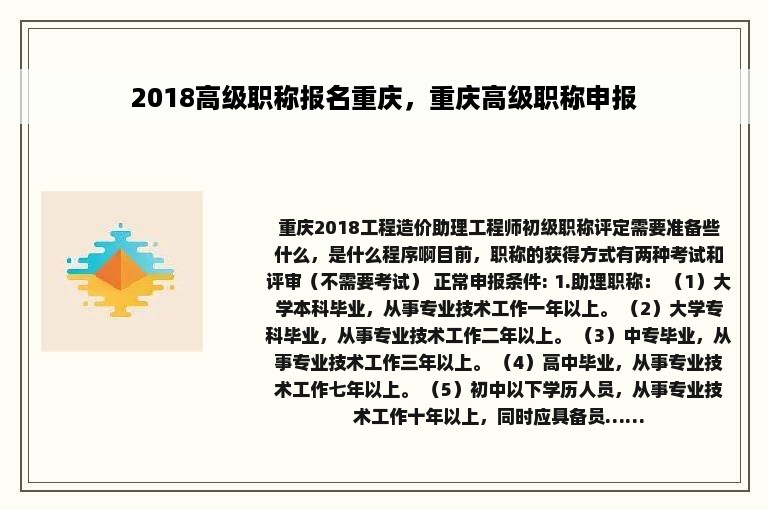 2018高级职称报名重庆，重庆高级职称申报