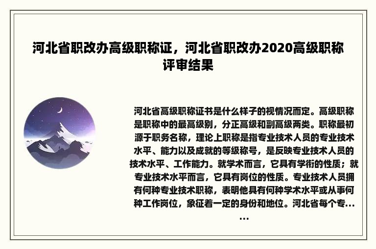 河北省职改办高级职称证，河北省职改办2020高级职称评审结果