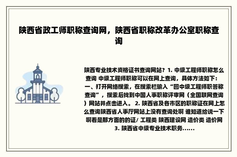 陕西省政工师职称查询网，陕西省职称改革办公室职称查询