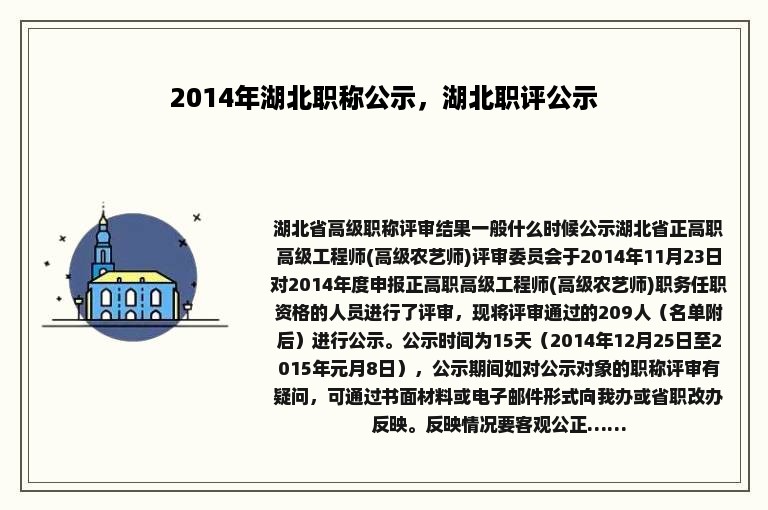 2014年湖北职称公示，湖北职评公示