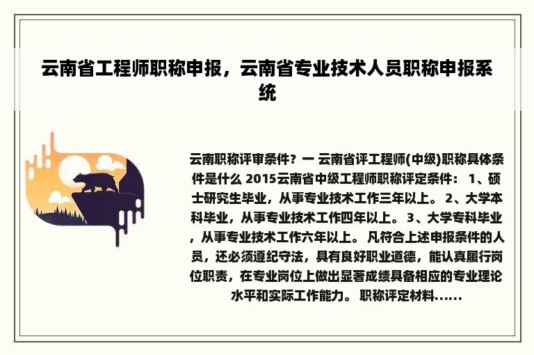 云南省工程师职称申报，云南省专业技术人员职称申报系统