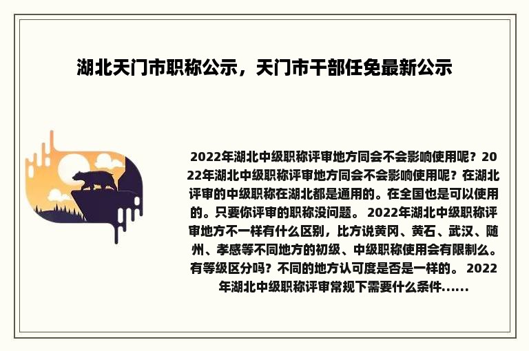 湖北天门市职称公示，天门市干部任免最新公示