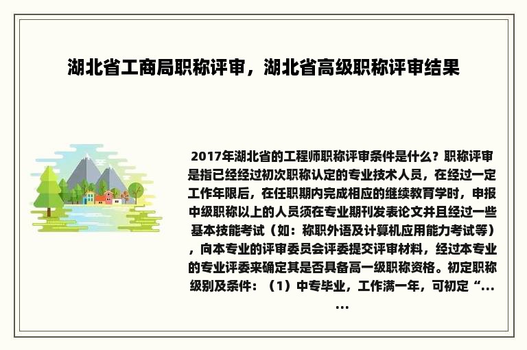 湖北省工商局职称评审，湖北省高级职称评审结果