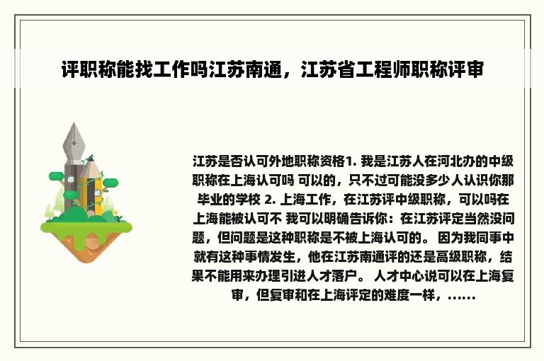 评职称能找工作吗江苏南通，江苏省工程师职称评审