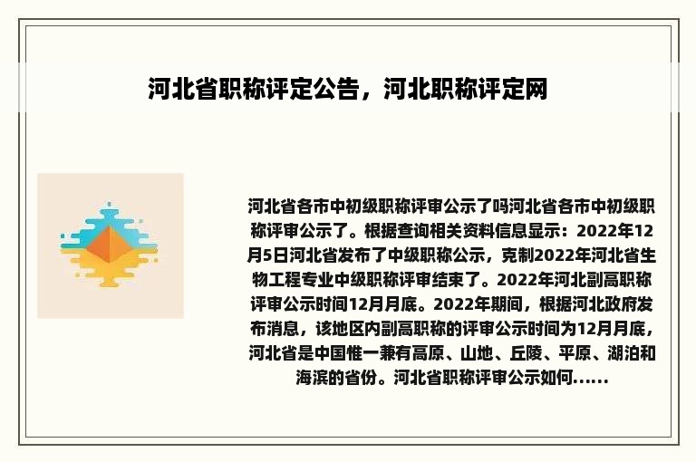 河北省职称评定公告，河北职称评定网