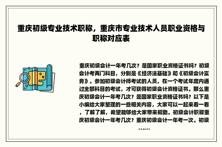 重庆初级专业技术职称，重庆市专业技术人员职业资格与职称对应表