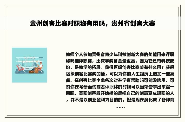 贵州创客比赛对职称有用吗，贵州省创客大赛