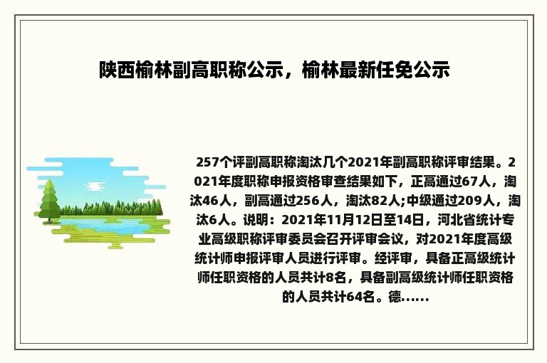 陕西榆林副高职称公示，榆林最新任免公示