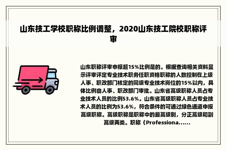 山东技工学校职称比例调整，2020山东技工院校职称评审