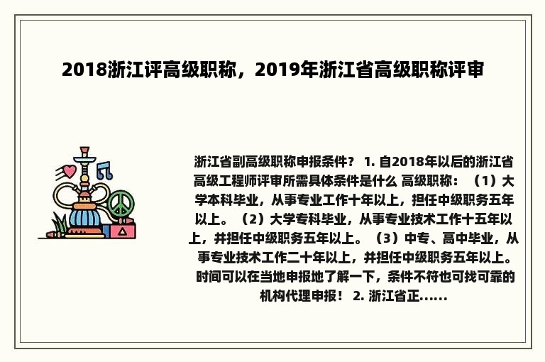 2018浙江评高级职称，2019年浙江省高级职称评审