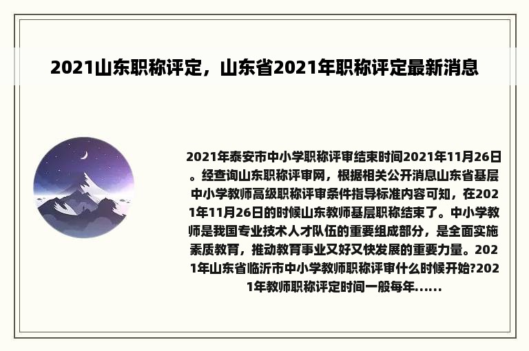 2021山东职称评定，山东省2021年职称评定最新消息