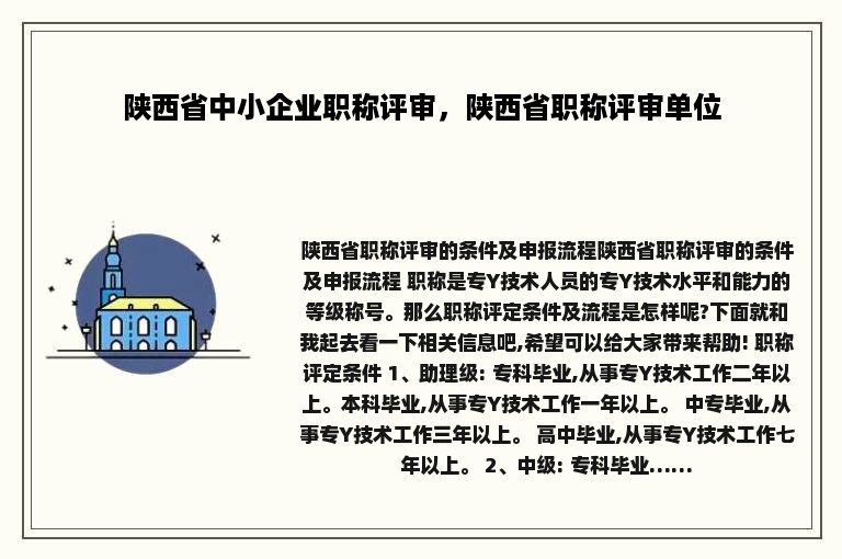 陕西省中小企业职称评审，陕西省职称评审单位