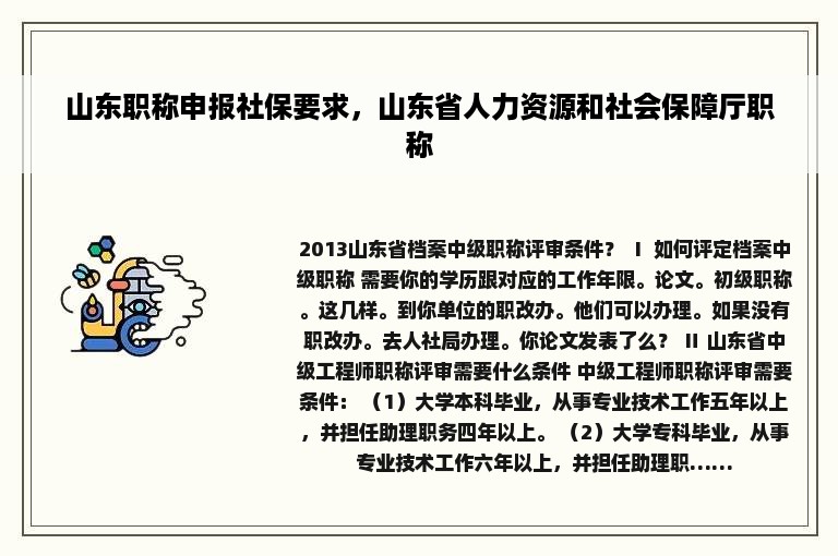 山东职称申报社保要求，山东省人力资源和社会保障厅职称